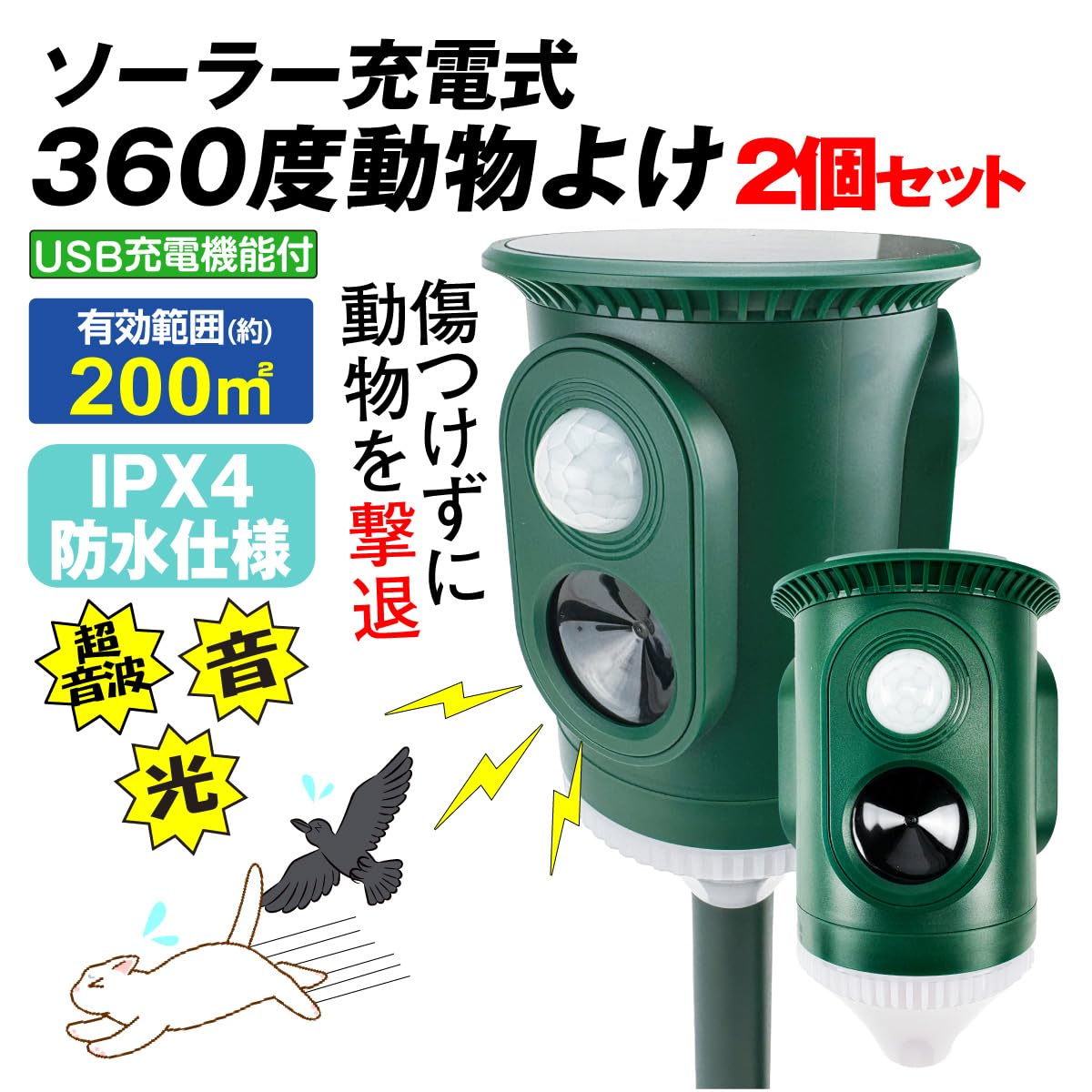 USB充電&ソーラー充電 ねこよけ 3面超音波360°保護 【期間限定